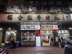 -福合埕牛肉丸(福平路店)