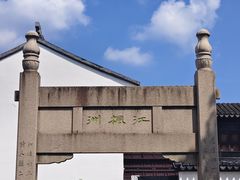 -枫桥景区