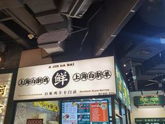 -阿金大白·上海菜馆(新天地店)