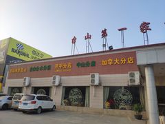 -台山第一家兴华黄鳝饭·黄鳝婆(开平店)