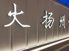 -永春园·扬州早茶·淮扬菜(漫乐城店)