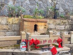 -白沙古井
