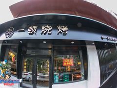 门面-一顿烧烤(八经街店)