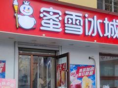 -蜜雪冰城(乐松店)