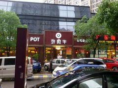 android_upload_pic-许府牛杂·鲜牛肉火锅(梁溪万达店)