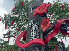 -东涌水乡风情街