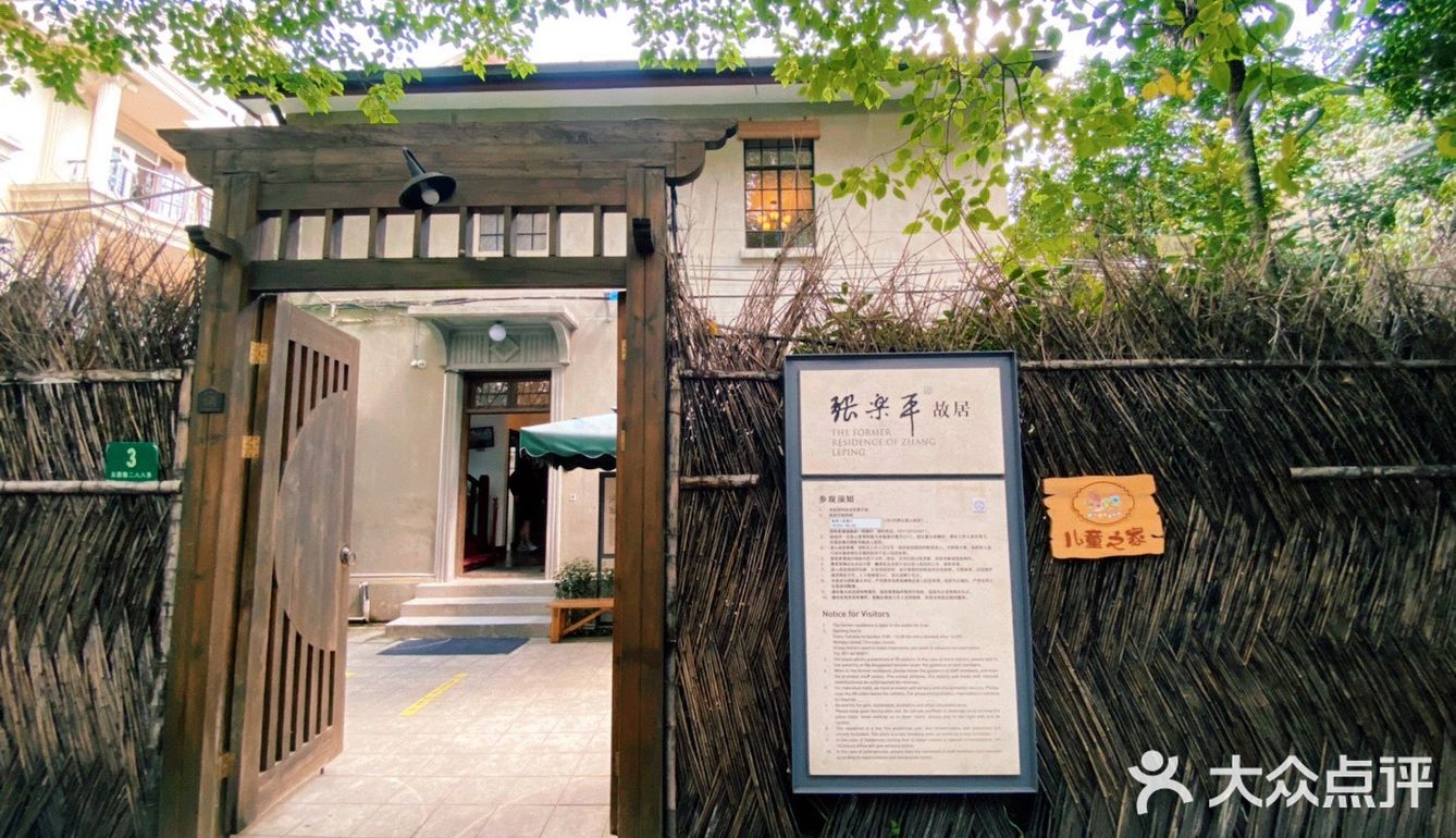 走访张乐平故居