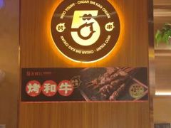 -五样儿西昌小签签烤串(建设路店)
