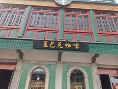 -星巴克臻选(北京前门大街店)