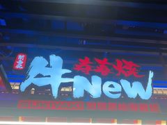 -牛New寿喜烧(金鹰世界店)