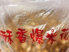 -酥香爆米花(金钟路店)