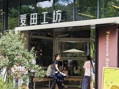 -麦田工坊(月湖店)