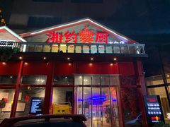 门面-湘约爨厨(太白立交店)