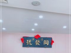-同发号饭庄(复兴路店)