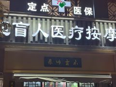 -刘超盲人按摩所(寇庄西路店)