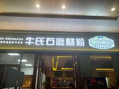 -牛氏石磨肠粉(海璟国际店)