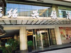 门面-绍兴饭店(大宁店)