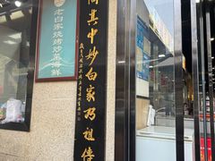 -老白家面馆(测绘东路总店)