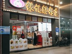 门面-银记肠粉店(中山一路店)