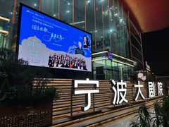 -宁波大剧院