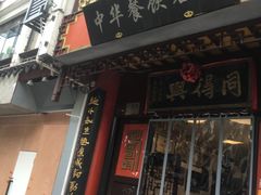 -同得兴 Since·1995 传统苏式面馆(十全街店)