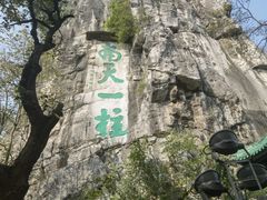 -桂林独秀峰王城景区