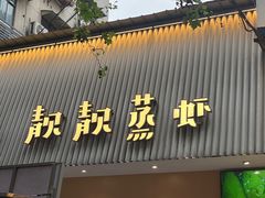 -靓靓蒸虾·头牌蒸虾(雪松路总店)