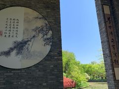 -朴园
