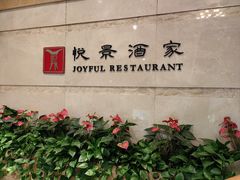 -悦景酒家(罗湖店)