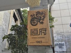 -恒府1993(文昌北路店)
