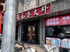 -巴蜀王婆大虾(南锣鼓巷店)