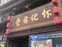 -怀化名堂(正清路店)