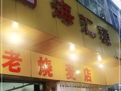 门面-海汇源老烧麦店(东大街总店)