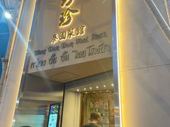 -黄珍珍泰国菜馆(九龙城店)