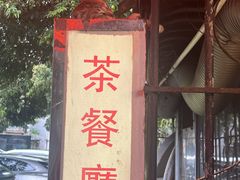 -颓记茶餐厅(美景总店)