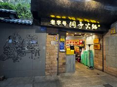 -洞亭火锅(防空洞总店)