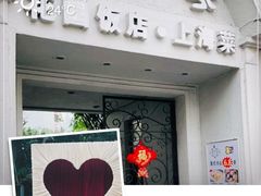 -老洋房花园饭店(绍兴路店)