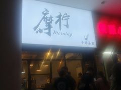 门面-摩柠手作茶室(国贸店)
