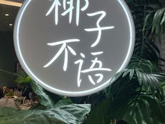 -椰子不语 椰子鸡火锅(淮海店)