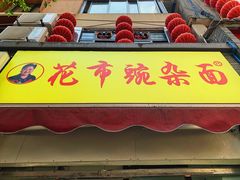 -花市豌杂面(民生路店)