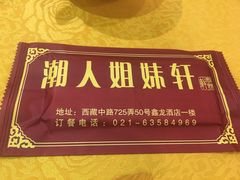 -潮人姐妹轩(海宁路店)