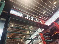 -肥汁米蘭香港米线(长宁来福士店)