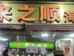 -来之顺海鲜菜馆·青岛菜·始于1993(栈桥店)