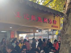 -汪记鲜鱼糊汤粉(沈阳路总店)