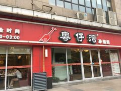 门面-粤仔湾砂锅粥(广益哥伦布店)