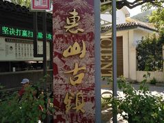 -忆秦园小笼包(惠山古镇总店)