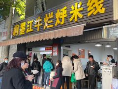 -啊墨江牛烂烀米线