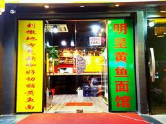 -明呈黄鱼面馆(斜土路店)