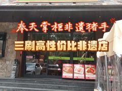 -奉天掌柜·非遗猪手·笨饺子(崇山路店)