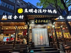 -王明古法砂锅居(开化寺店)